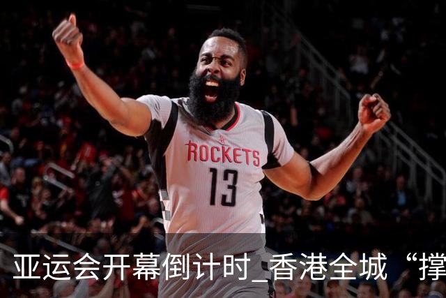 亚运会开幕倒计时 香港全城“撑”港队