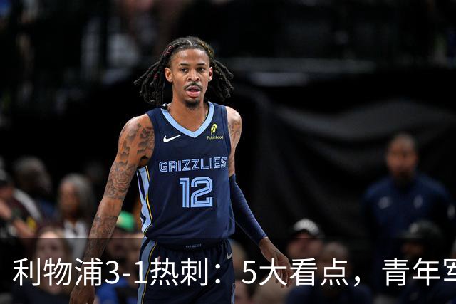 利物浦3-1热刺：5大看点，青年军炸场，他差点被卖却成最佳