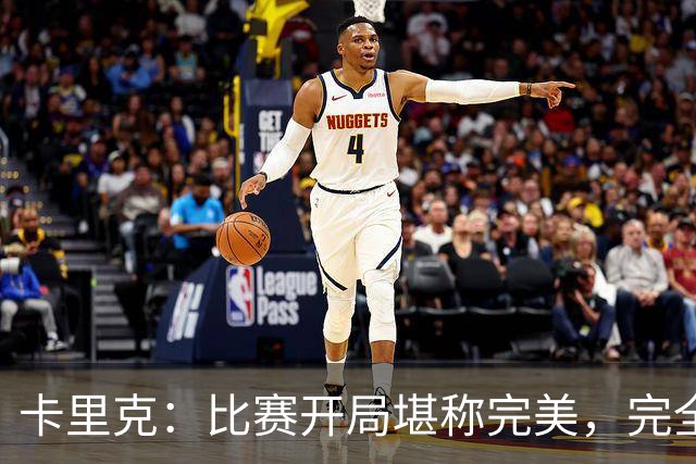 卡里克：比赛开局堪称完美，完全是想要的效果，甚至有些超出预期