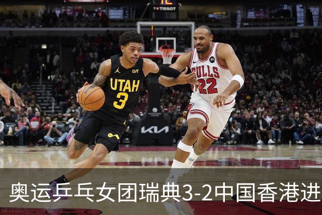 奥运乒乓女团瑞典3-2中国香港进8强 韩国3-1巴西