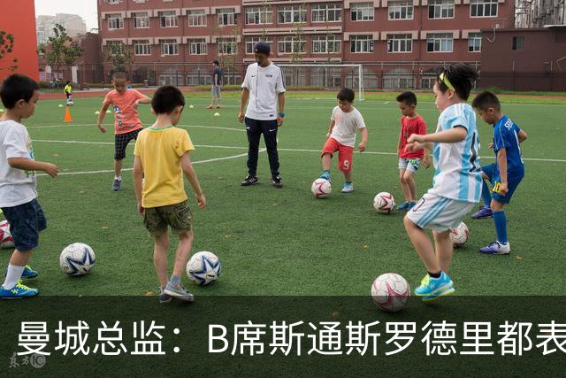 曼城总监：B席斯通斯罗德里都表示离开英超，降低对阵老东家可能