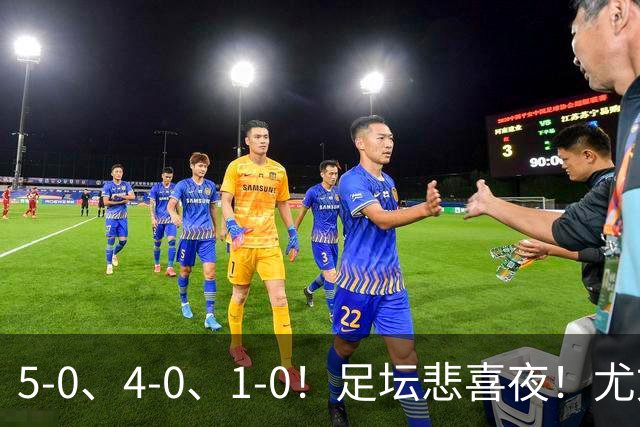 5-0、4-0、1-0！足坛悲喜夜！尤文贝蒂斯告捷，曼城尤文水晶宫狂胜，多纪录刷新